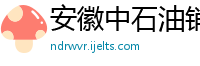 安徽中石油销售有限公司